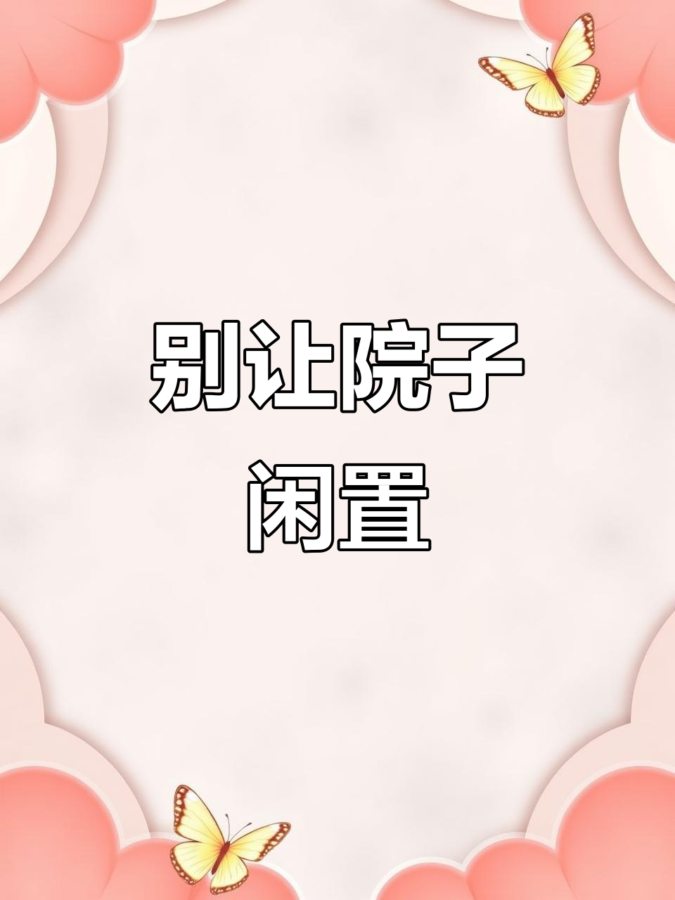 150平别墅庭院设计，水井鱼池与菜地完美结合