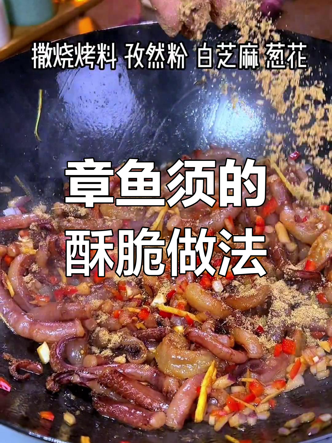 脆嫩章鱼须,简单又美味