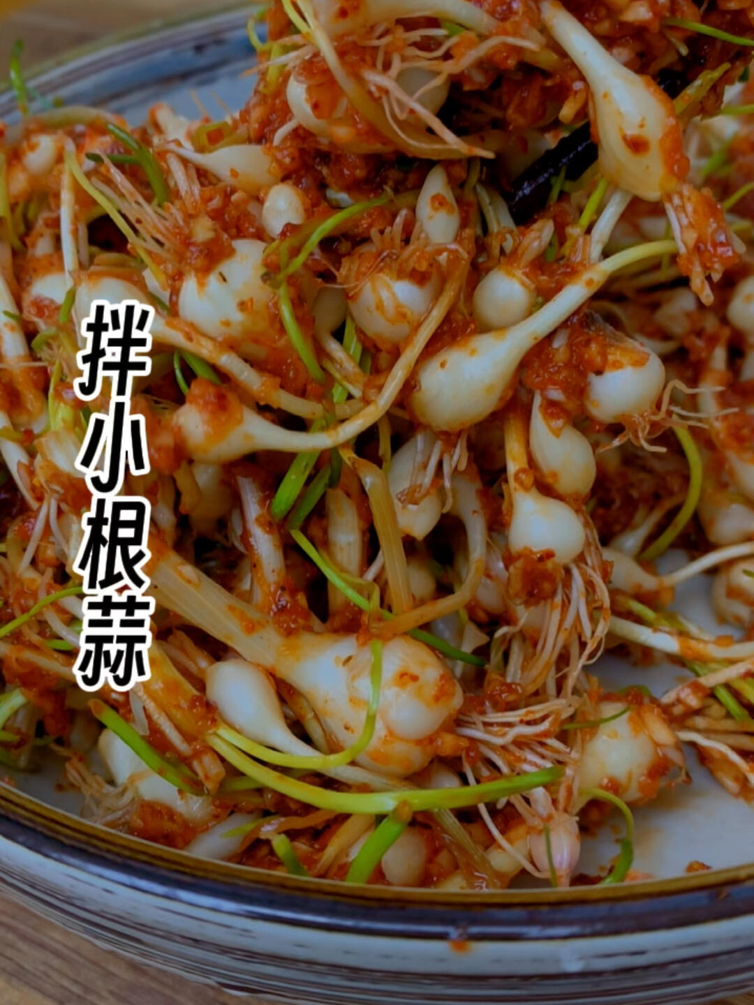 娘家拿来的小根蒜这么拌着吃超下饭当早餐小咸菜也很赞