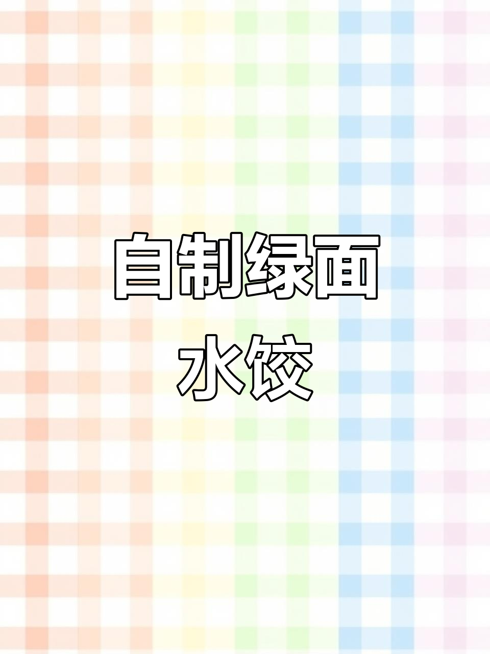 绿色饺子皮做法大揭秘,韭菜鸡蛋馅料超美味