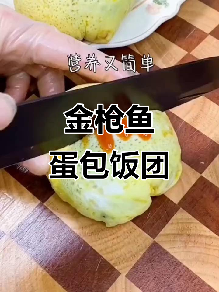 蛋包金枪鱼饭团,营养早餐新选择
