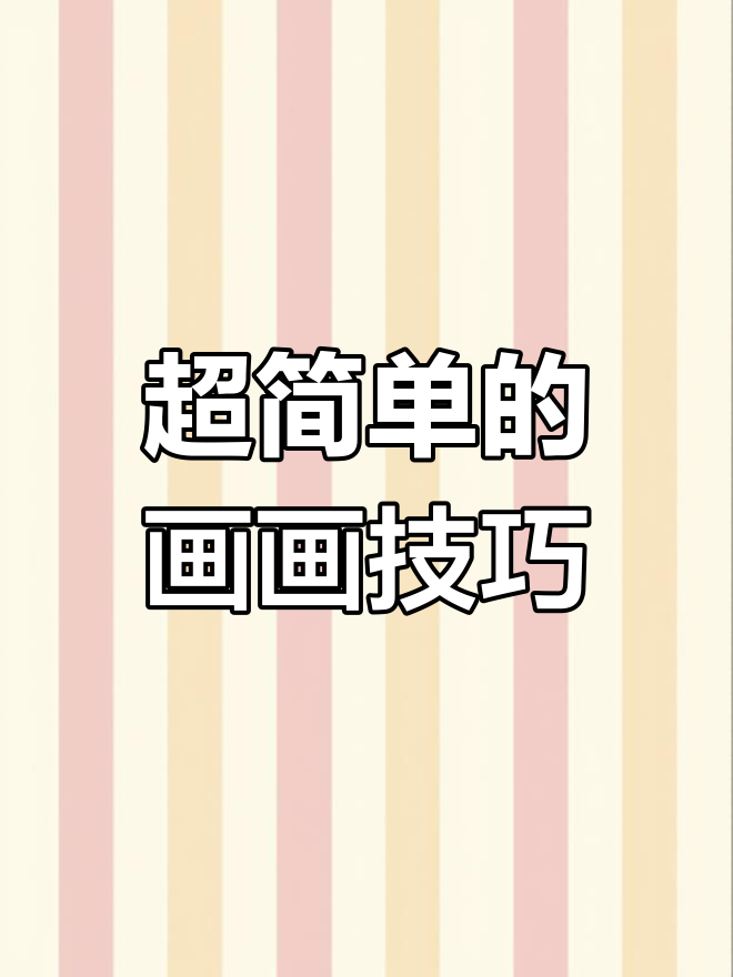 超级简单又漂亮的画法,轻松搞定!