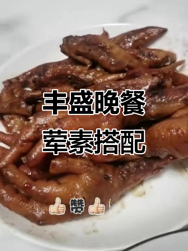 晚餐荤素搭配,鸡爪、红薯和油麦菜一应俱全