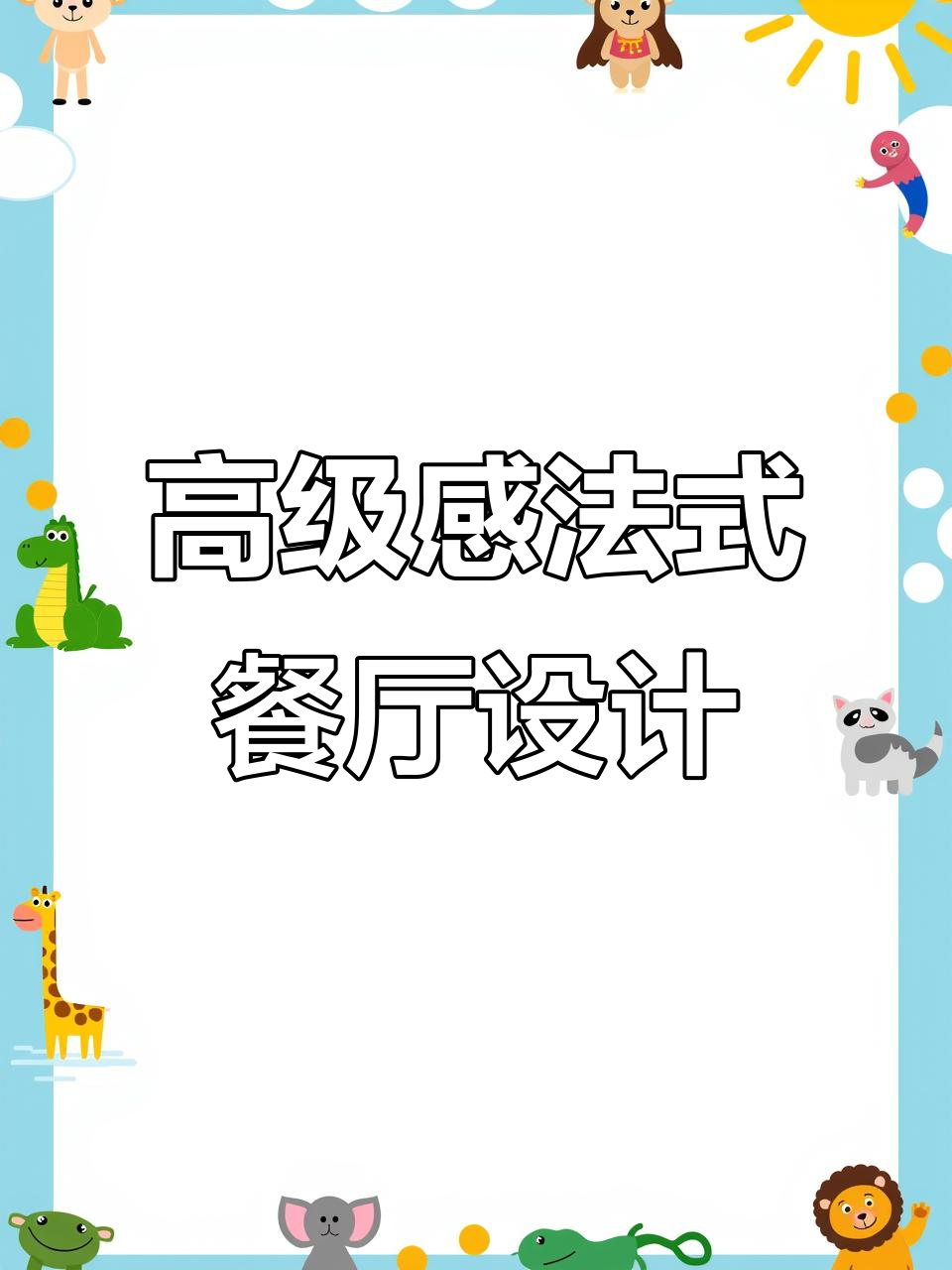 法式轻奢餐厅设计全攻略,打造完美氛围
