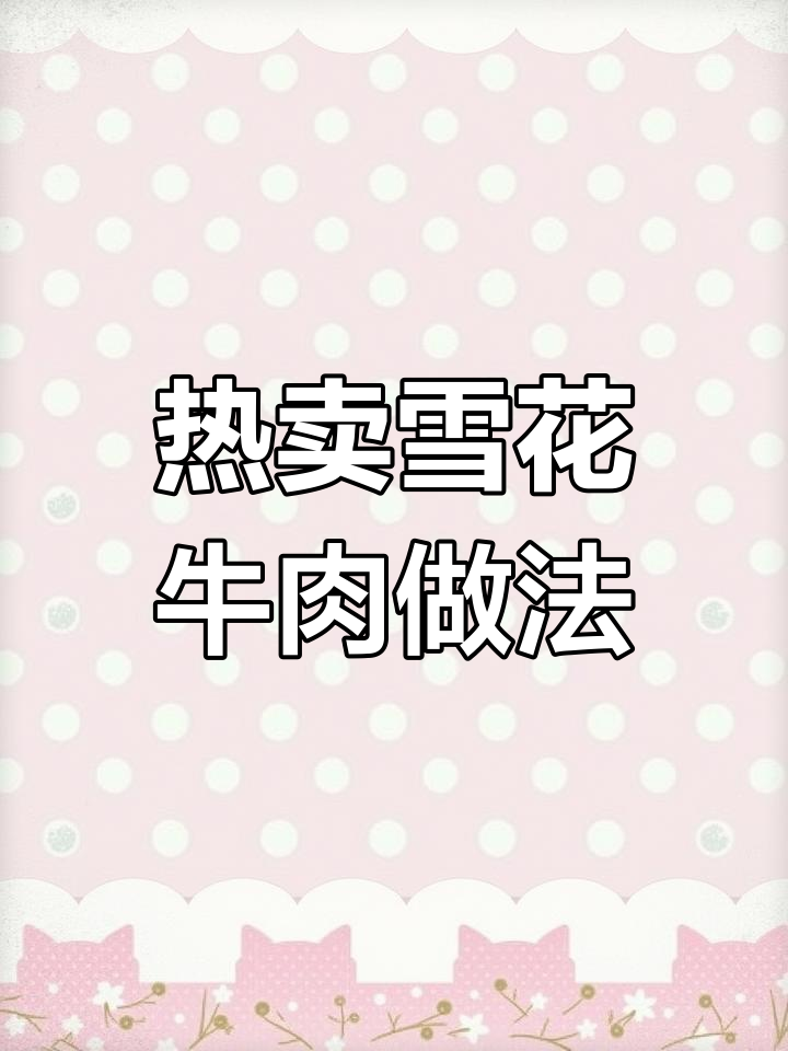 雪花牛肉炸法大公开,40万份热销秘诀