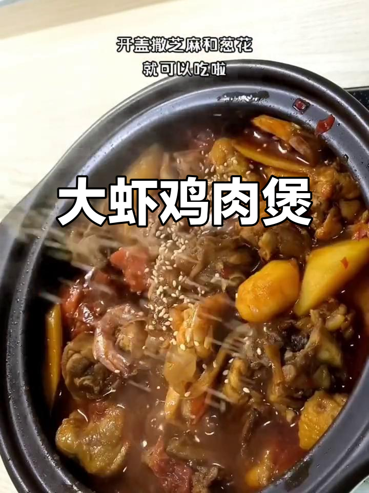 鲜香大虾鸡肉煲，低脂美味家常砂锅菜