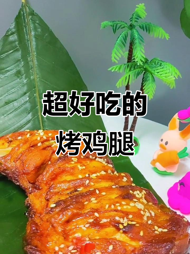 烤鸡腿的完美做法,外焦里嫩,香气扑鼻