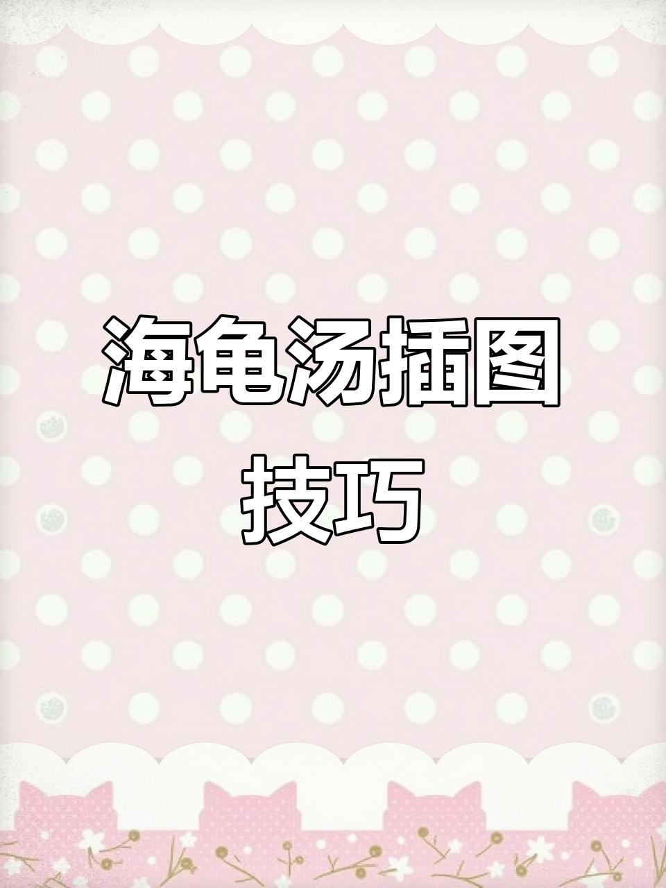 主持人手册：如何画出精彩的海龟汤插图