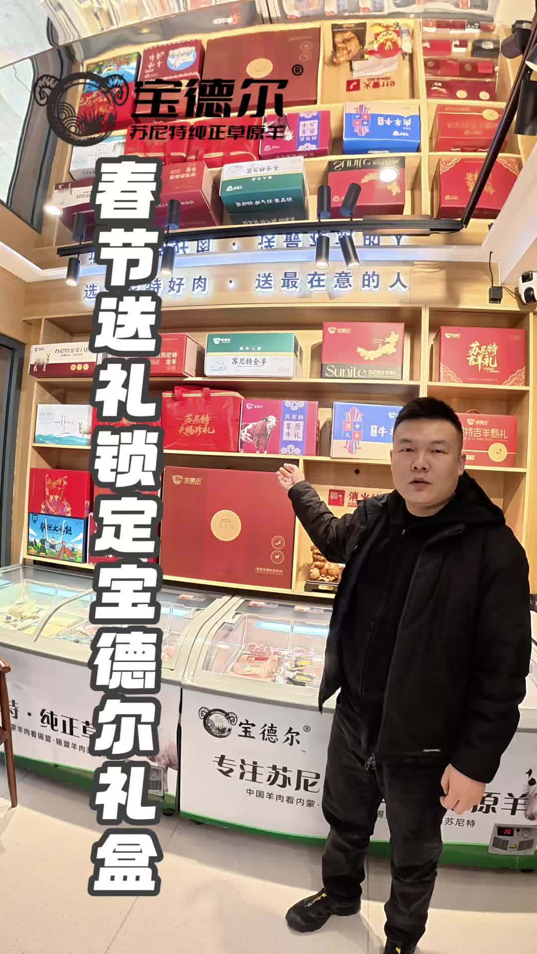 过年送礼不纠结！ 锁定宝德尔苏尼特牛羊肉礼盒，硬核年味拿捏了「庆祝」#苏尼特羊肉 #呼和浩