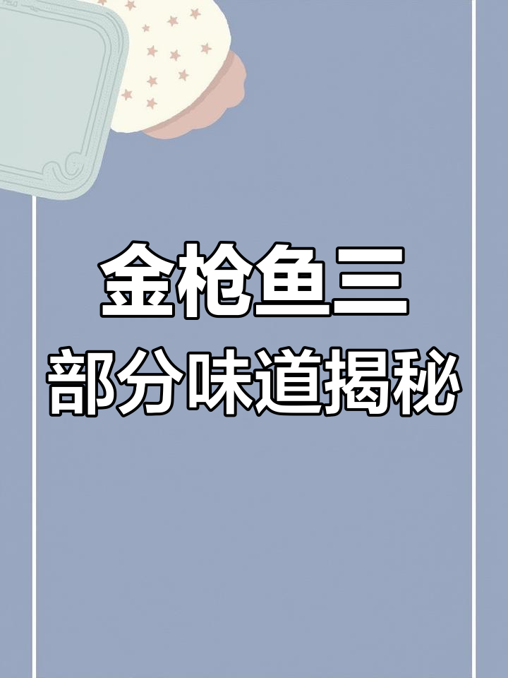 蓝鳍金枪鱼三大部位口感全解析:大腹、中腹与赤身