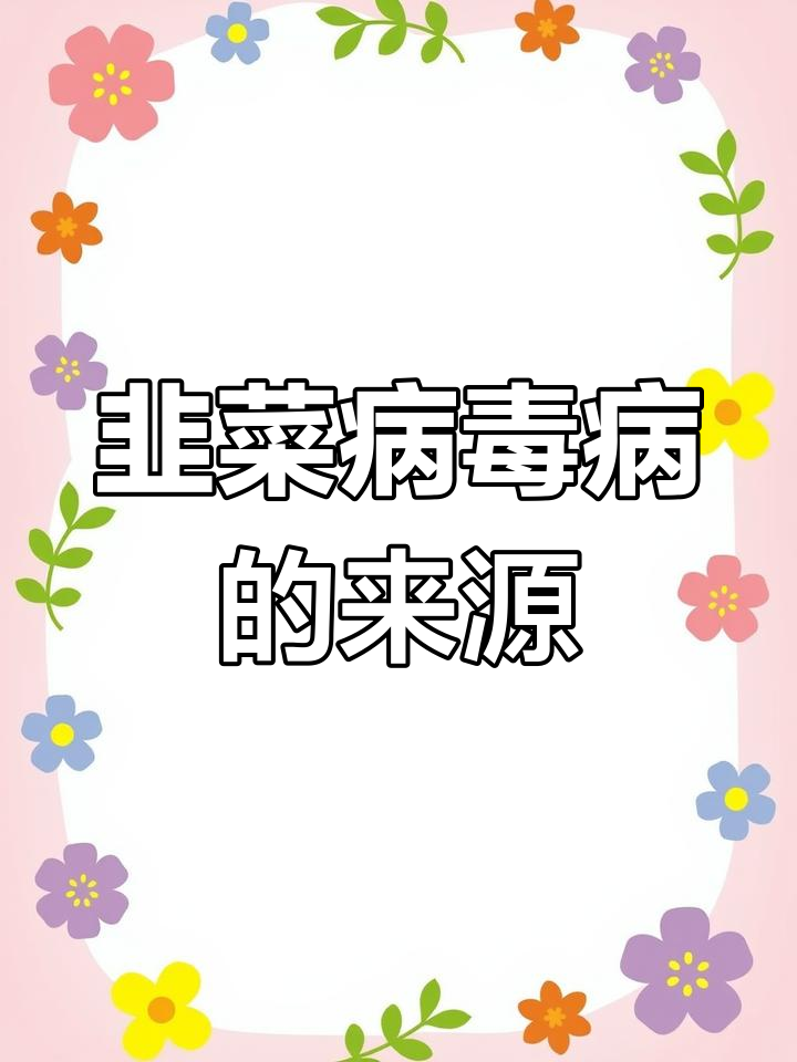 韭菜病毒病传播途径解析
