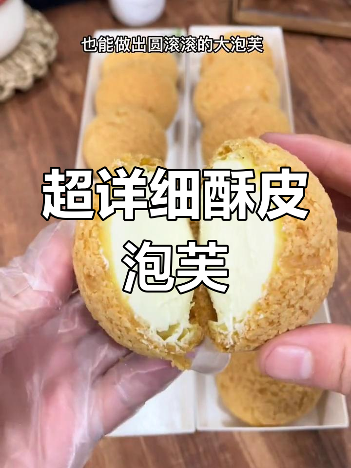 酥皮泡芙制作全攻略,轻松学会