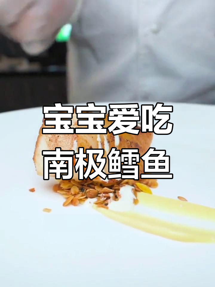 南极鳕鱼,肉质鲜嫩、低脂高蛋白,宝宝最爱!