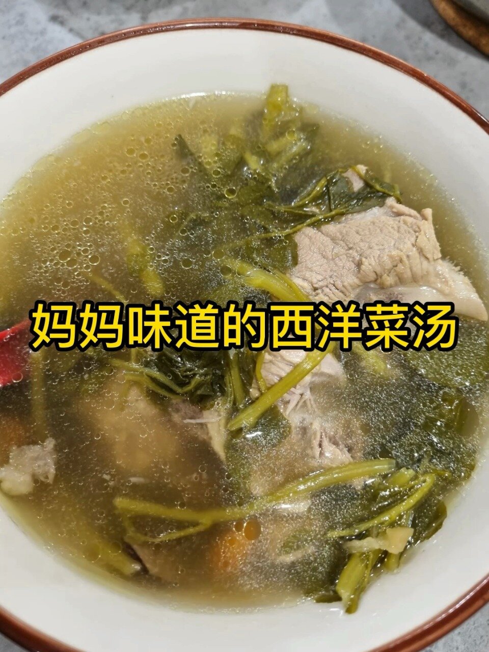 妈妈味道的西洋菜汤,这样煲太容易了
