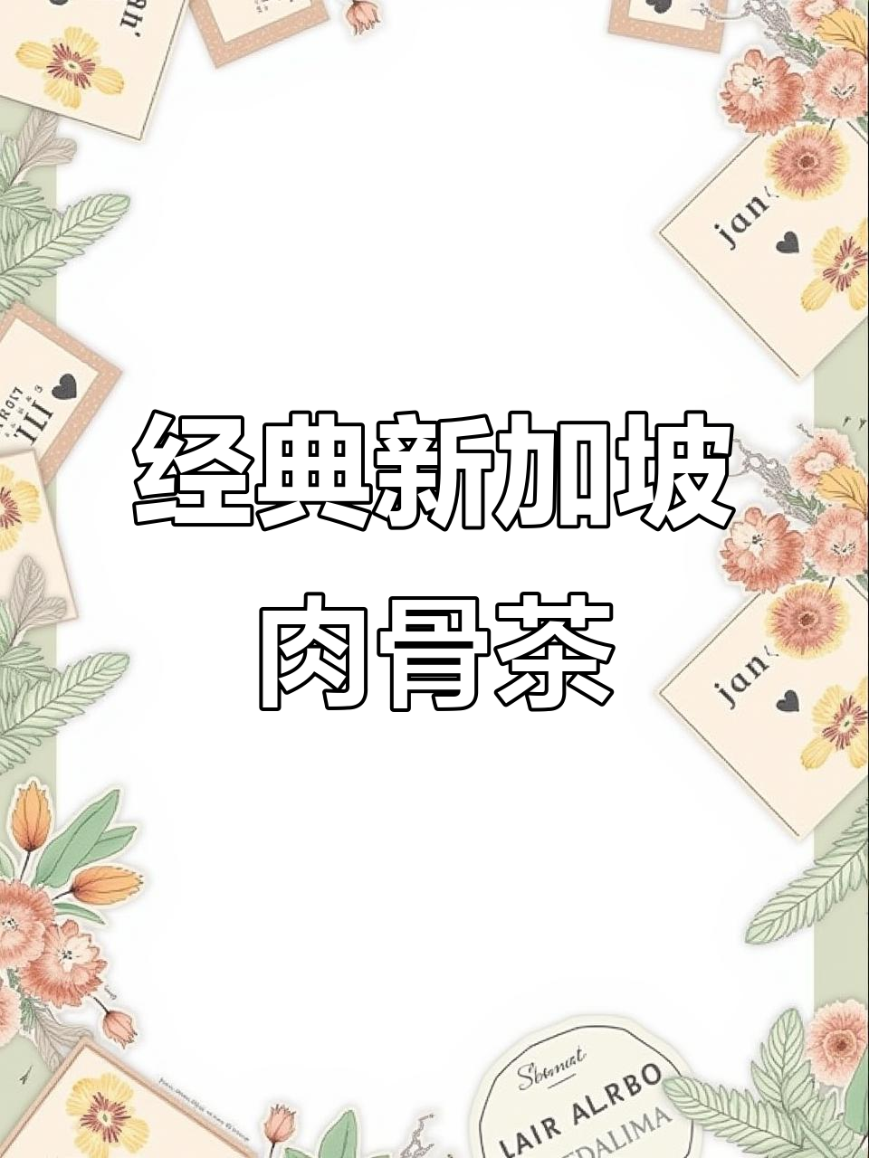 新加坡肉骨茶的独特做法,排骨与药材完美结合