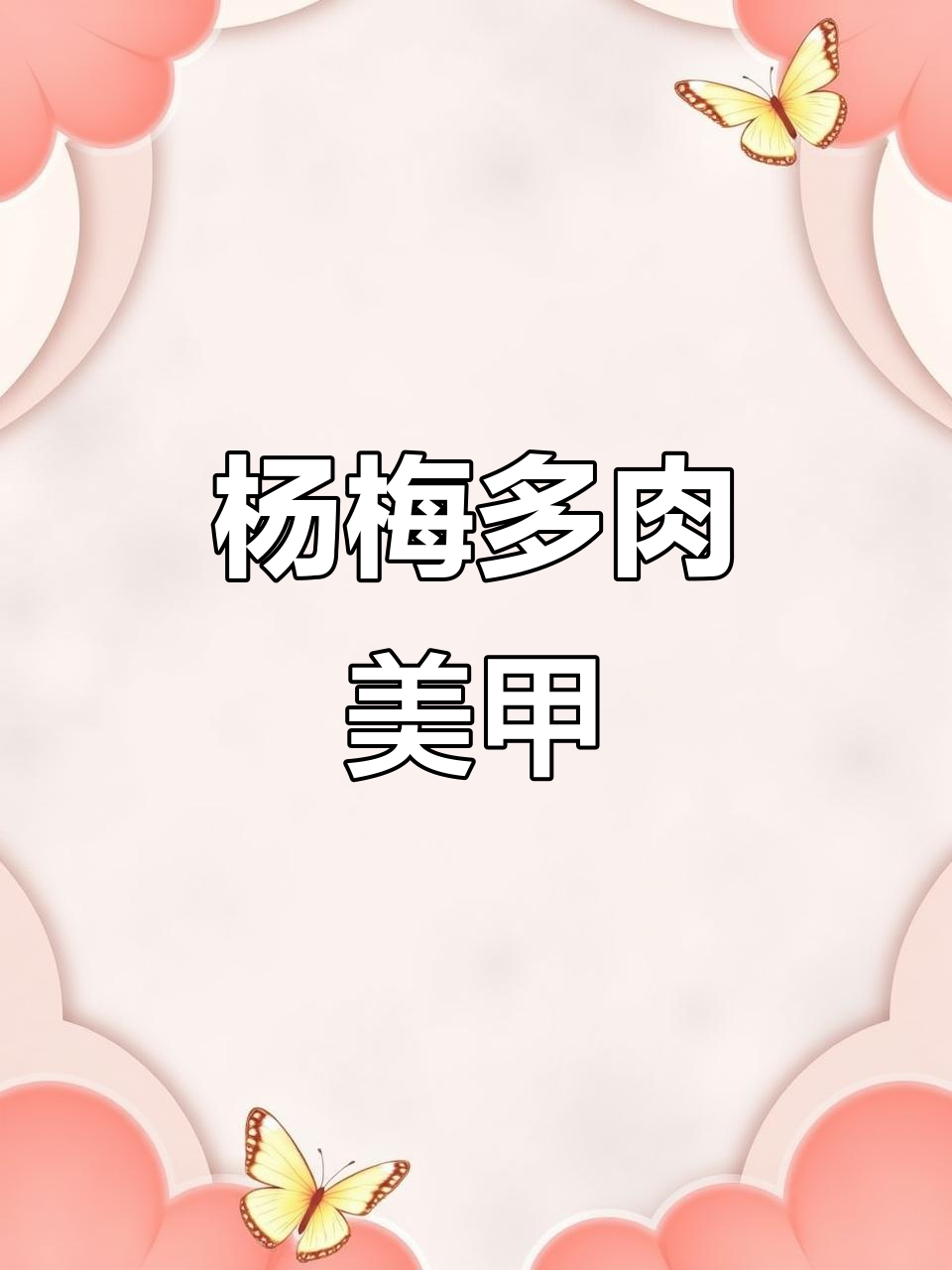 多肉杨梅美甲,渐变效果超惊艳!指尖半甲冰透十五打造完美发边