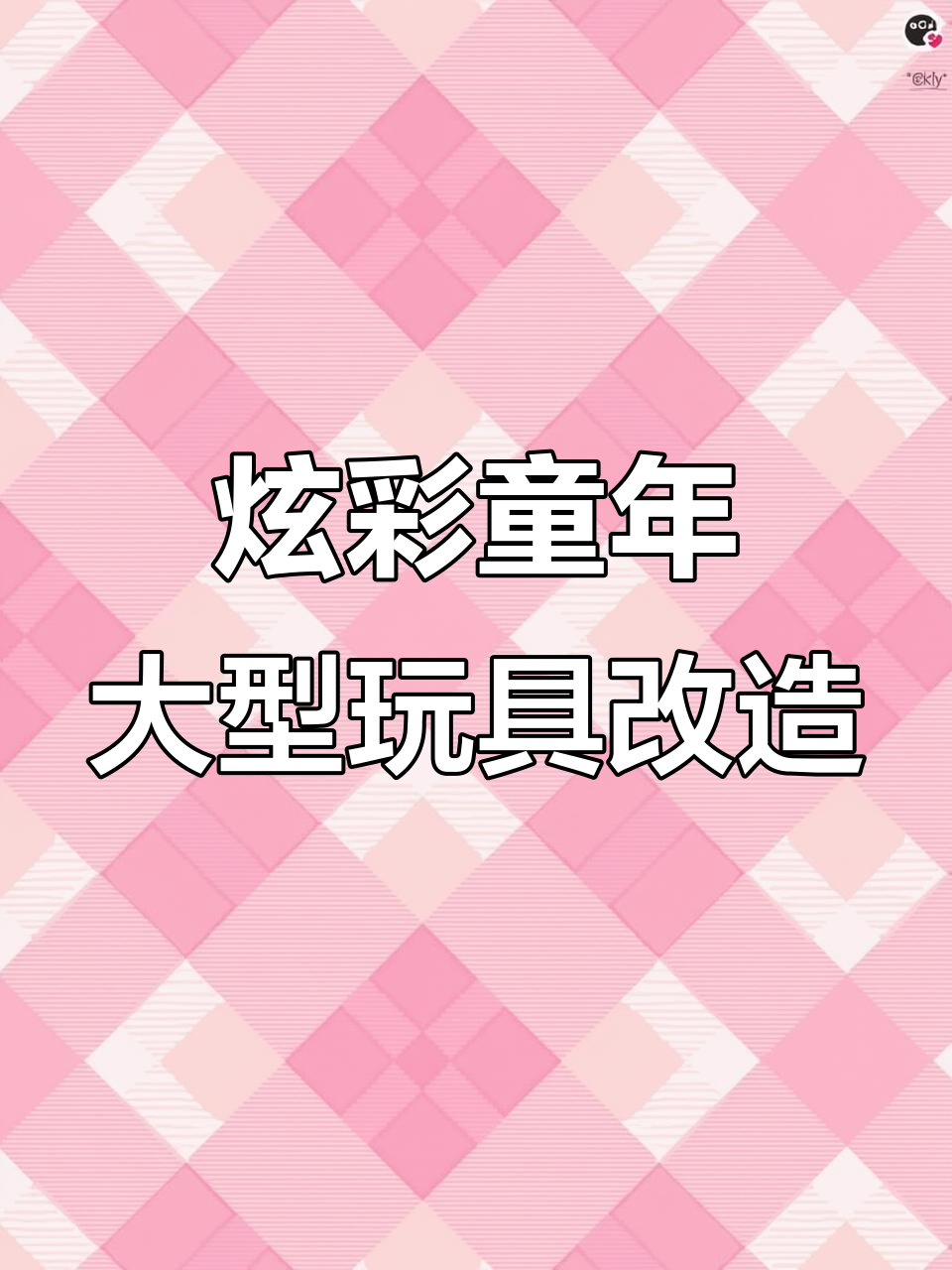 幼儿园大型玩具全新升级,探险挑战与平衡锻炼同步进行