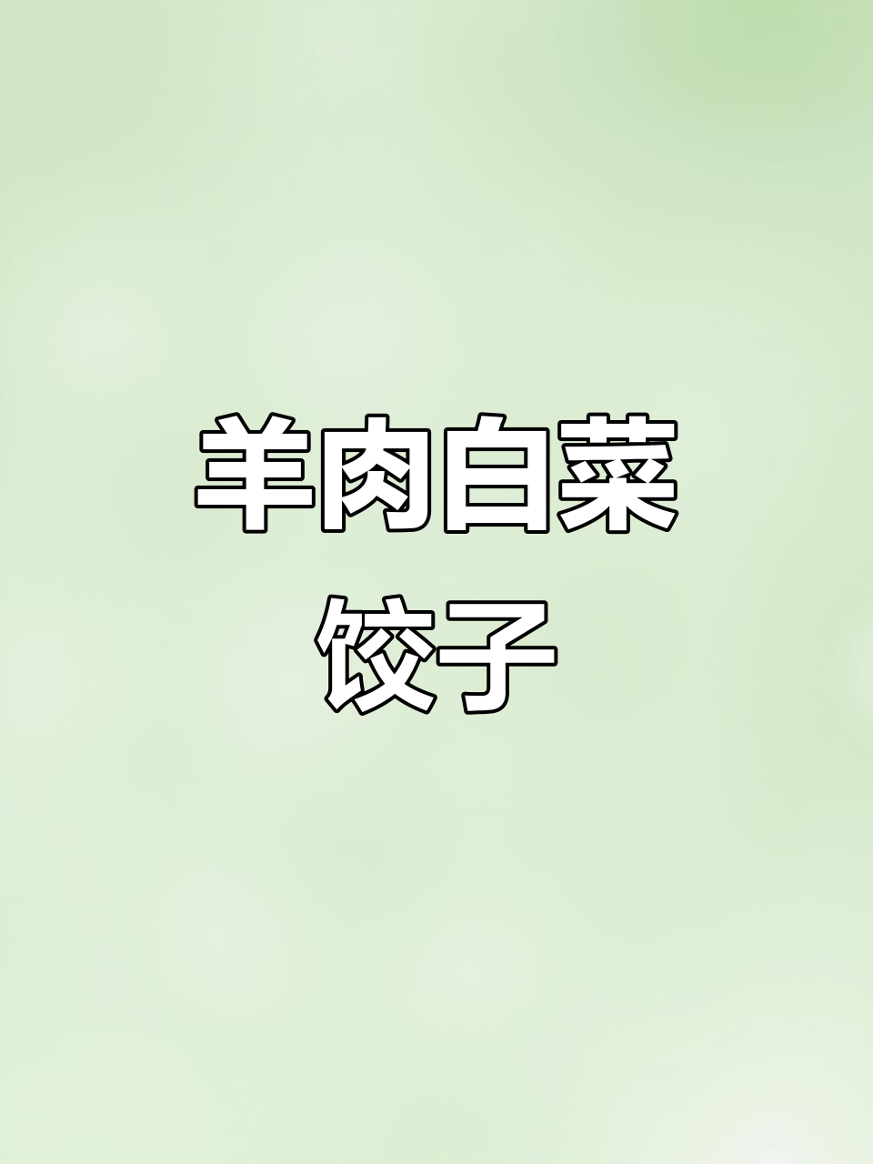 今天吃羊肉小白菜饺子,味道超赞!
