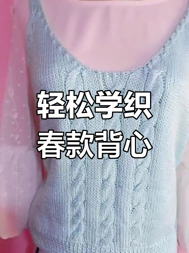 零基础手工编织,打造春季背心毛衣,简单又舒适