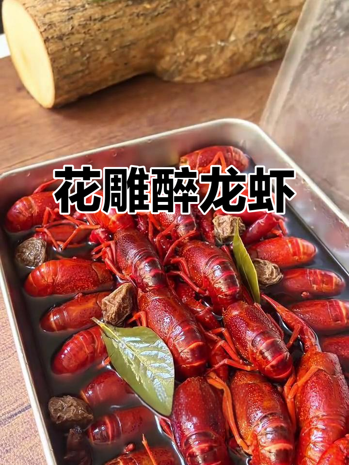 花雕熟醉小龙虾,酸甜话梅香扑鼻!