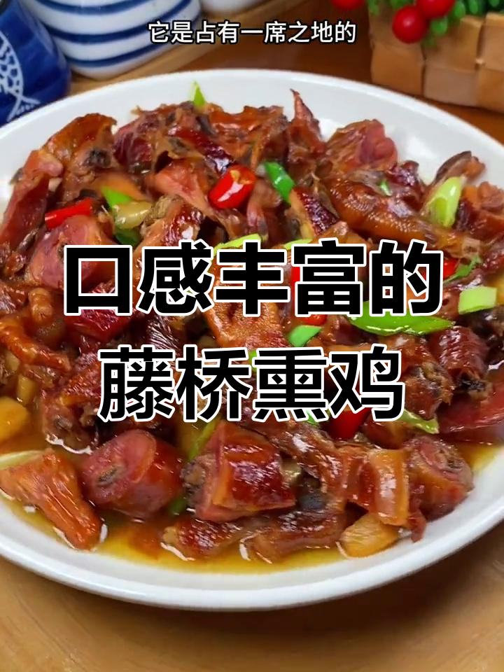温州藤桥熏鸡,鲜香美味,中秋送礼首选