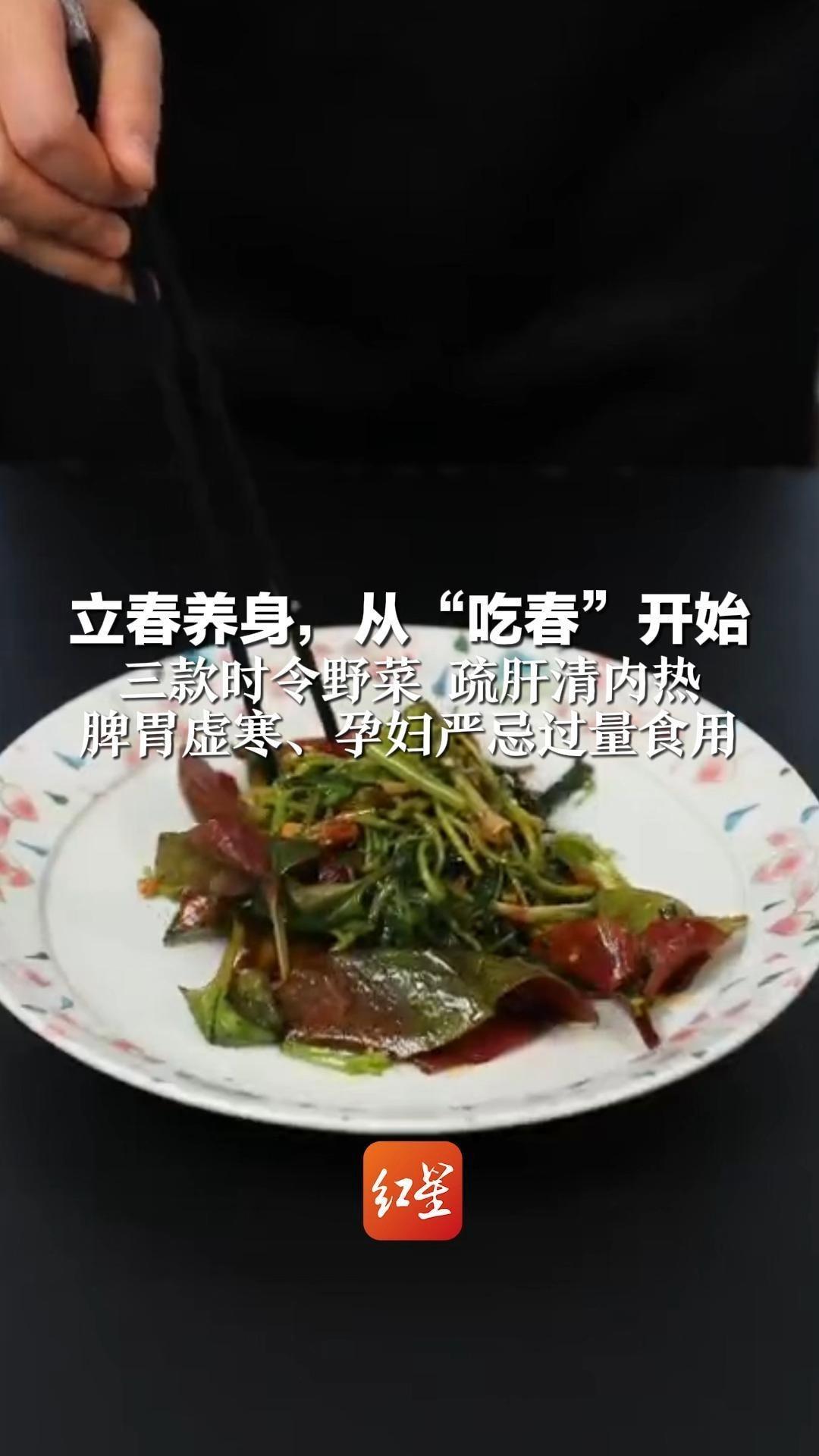 立春养身，从“吃春”开始 三款时令野菜 疏肝清内热 脾胃虚寒、孕妇严忌过量食用