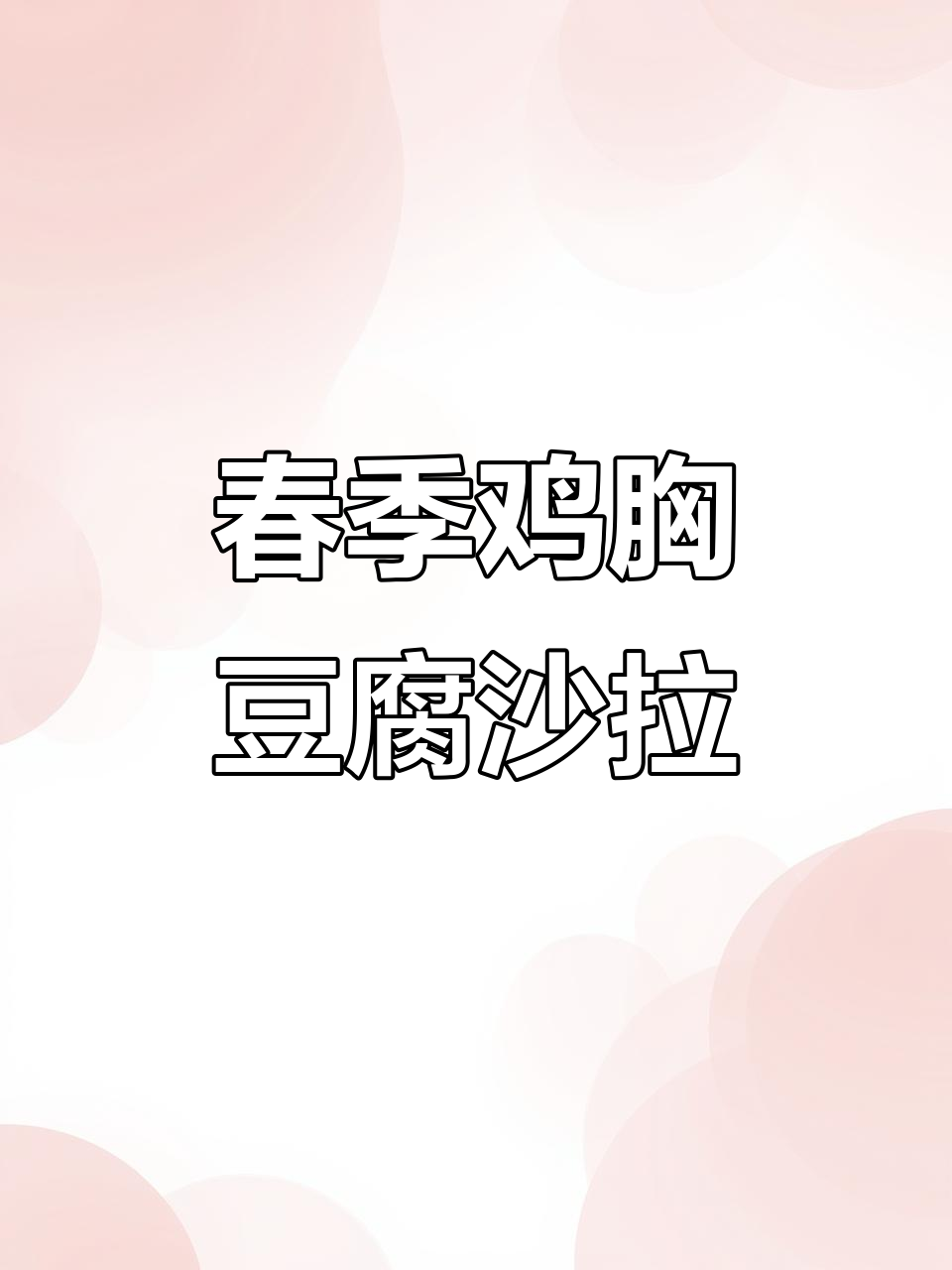 春天必备鸡胸豆腐沙拉,解困又美味