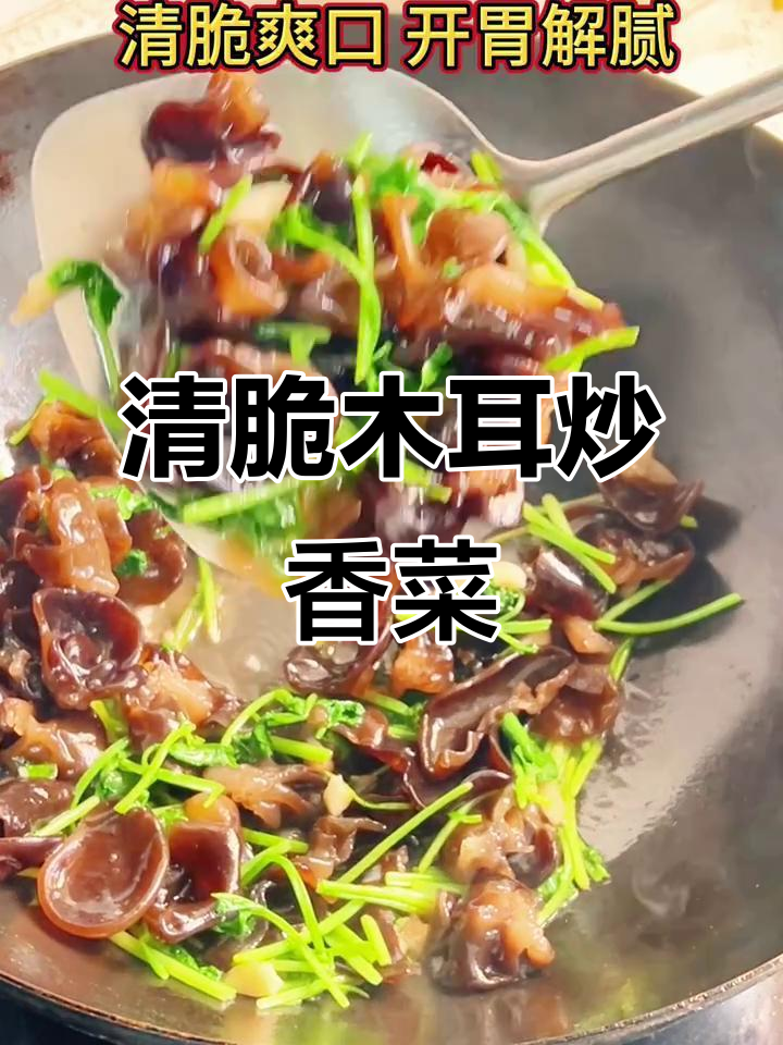 木耳炒香菜,简单又美味,清脆爽口让人爱不释手