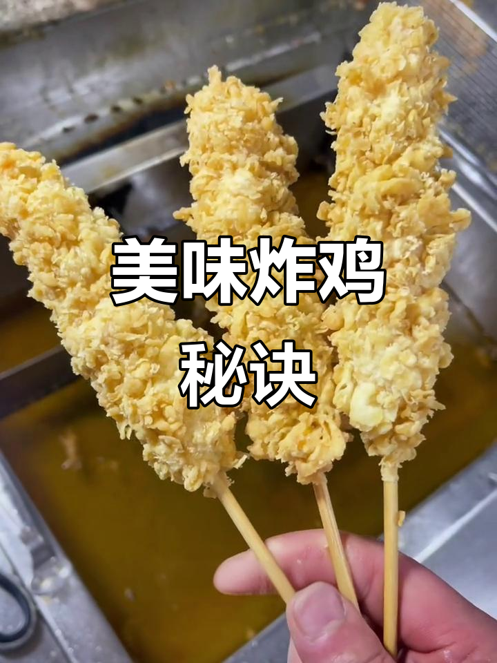 棒棒鸡裹粉秘方，炸至金黄香脆可口！