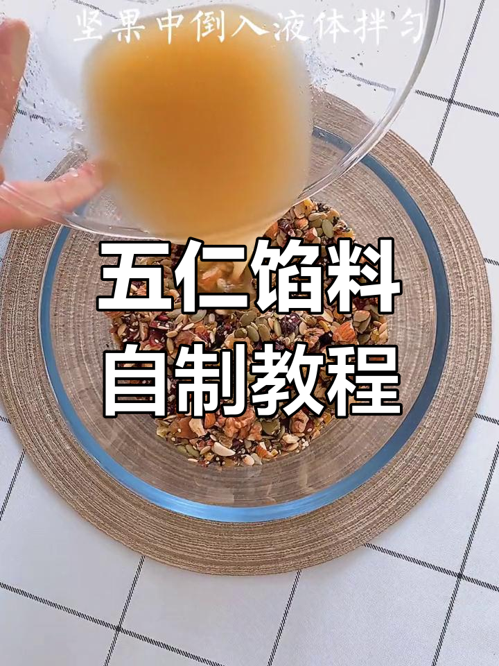 自制五仁馅料，坚果果脯搭配超美味！