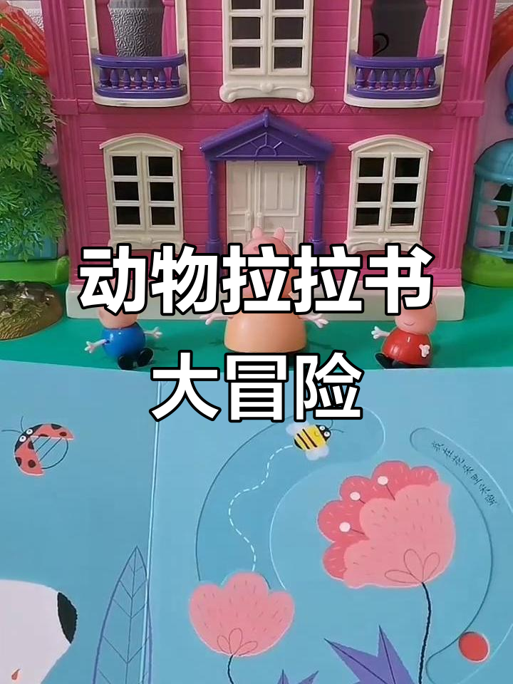 乔治佩奇和朋友们动物躲猫猫,奶牛、小鸭子和袋鼠宝宝都藏在哪?