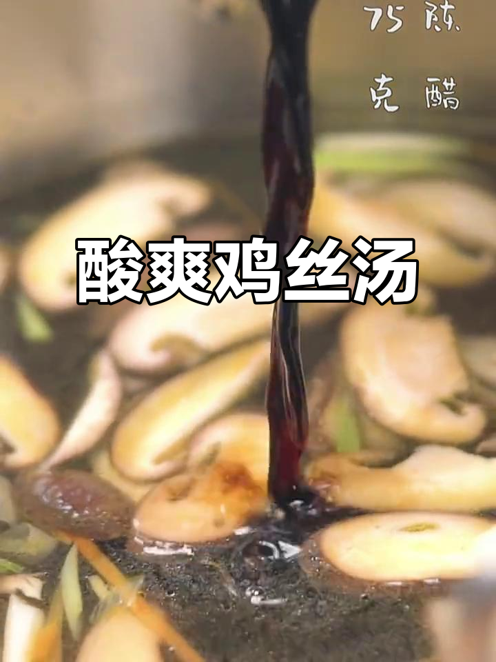 酸辣汤配鸡丝,夏日开胃必备!