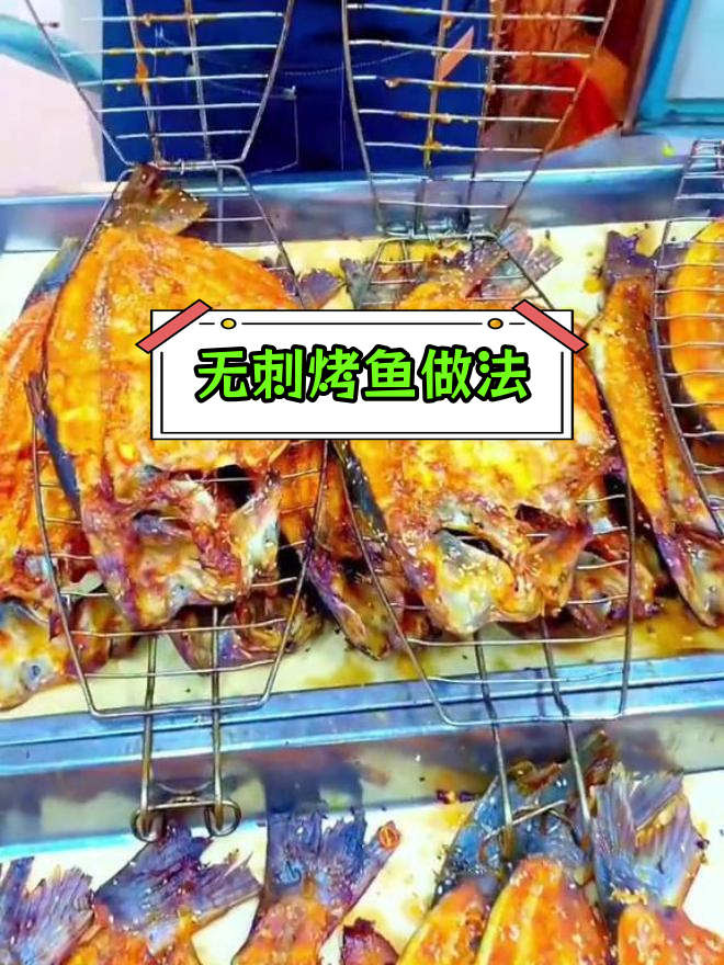 旋转无刺烤鱼制作技巧,轻松学会