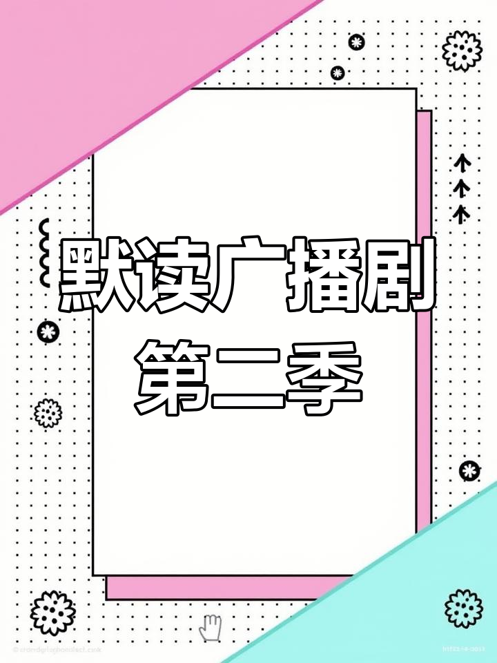默读广播剧:多季连播,精彩不断