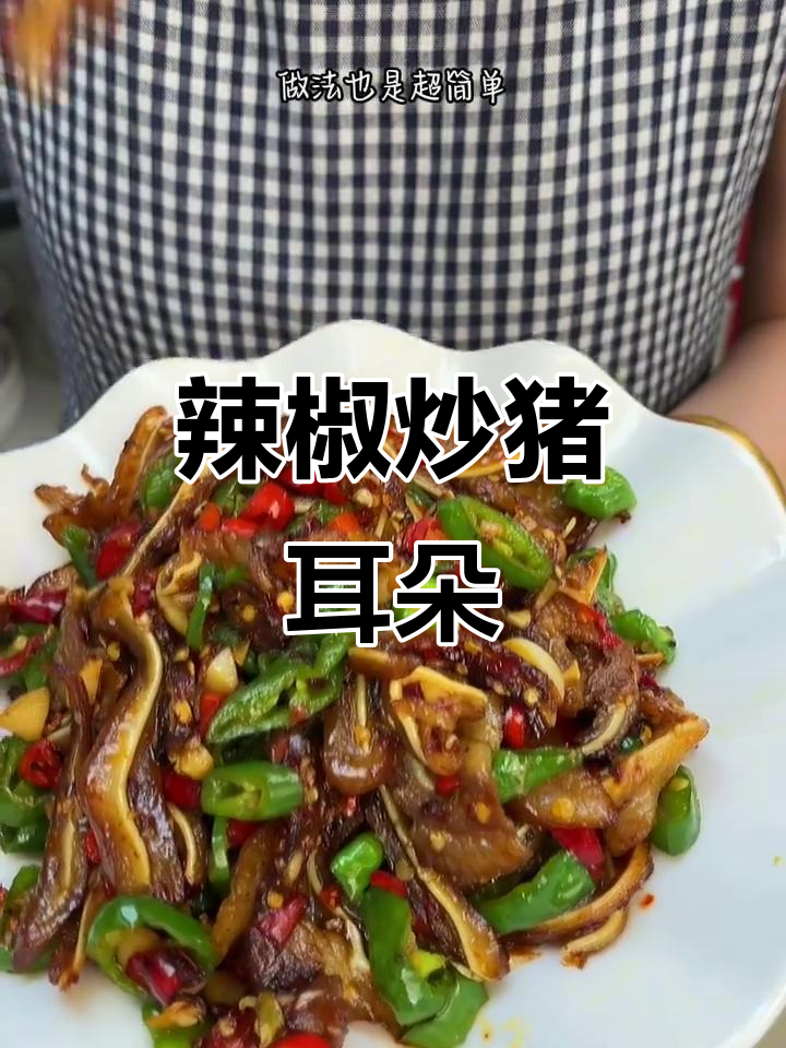 香辣脆猪耳朵，下酒又下饭，做法超简单