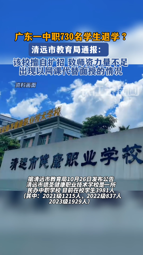 清远市教育局通报“一中职730名学生退学”:该校擅自扩招-度小视