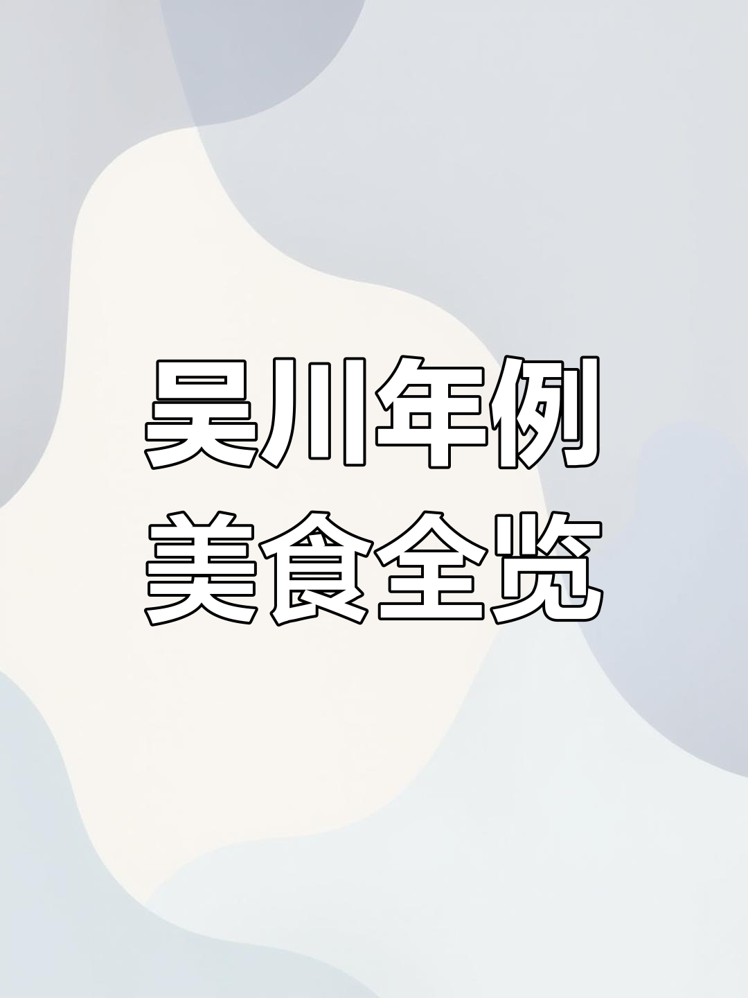 吴川年例菜系大揭秘,酒席上的美味传奇