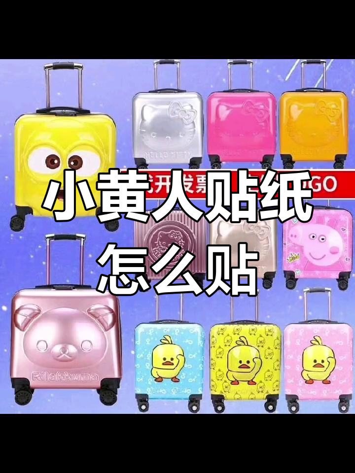 如何让行李箱小黄人贴纸更美观