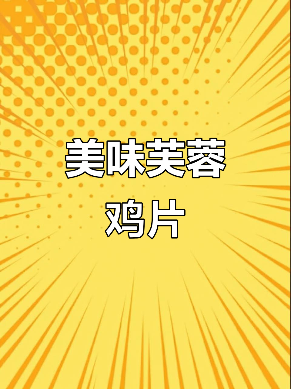 经典鲁菜芙蓉鸡片,口感鲜美不容错过