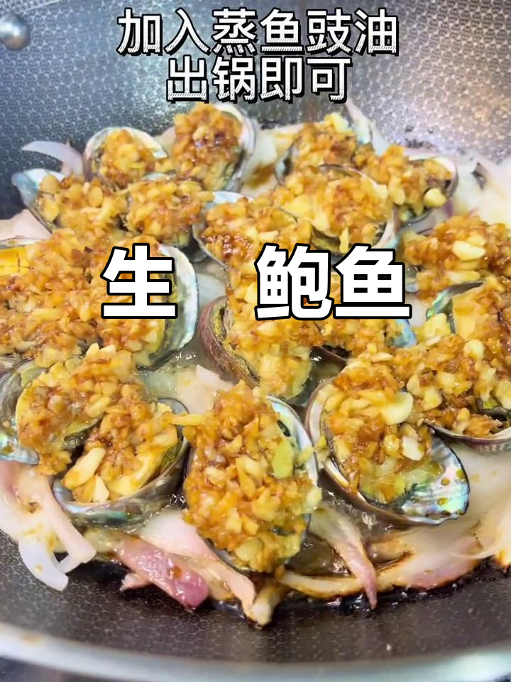 简单又鲜美的生焗鲍鱼,轻松做出美味海鲜
