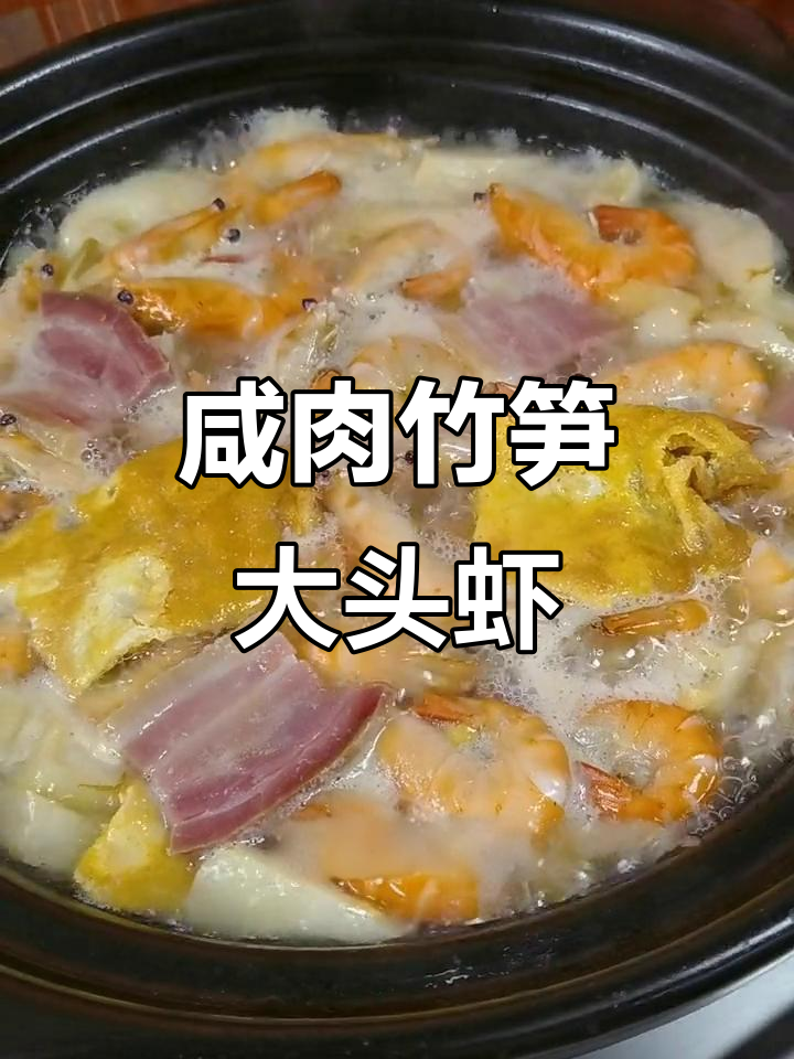 咸肉竹笋大头虾,冬季暖心美味来袭