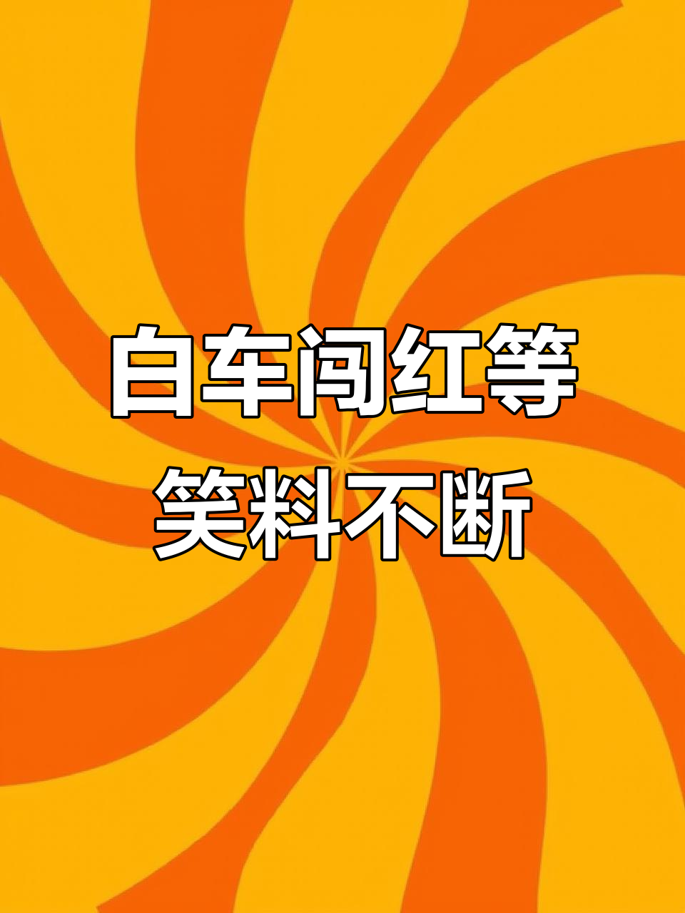 白车抢红灯,皮皮虾神瓶搞笑登场