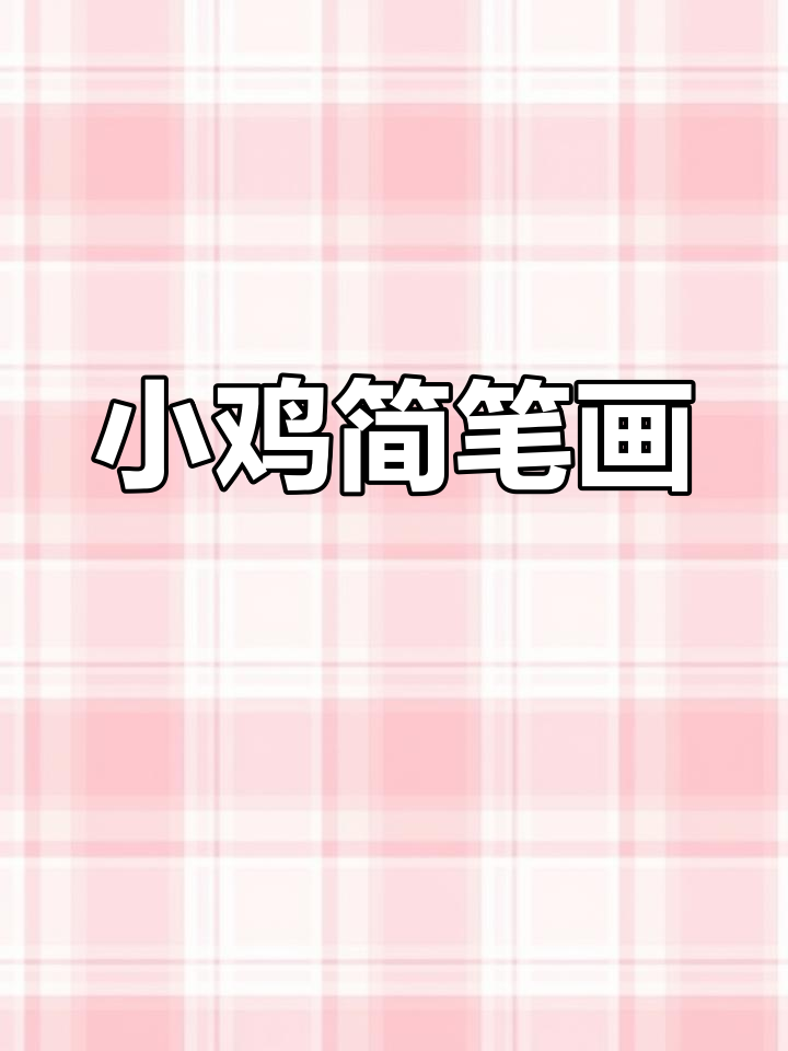 可爱小鸡简笔画教程