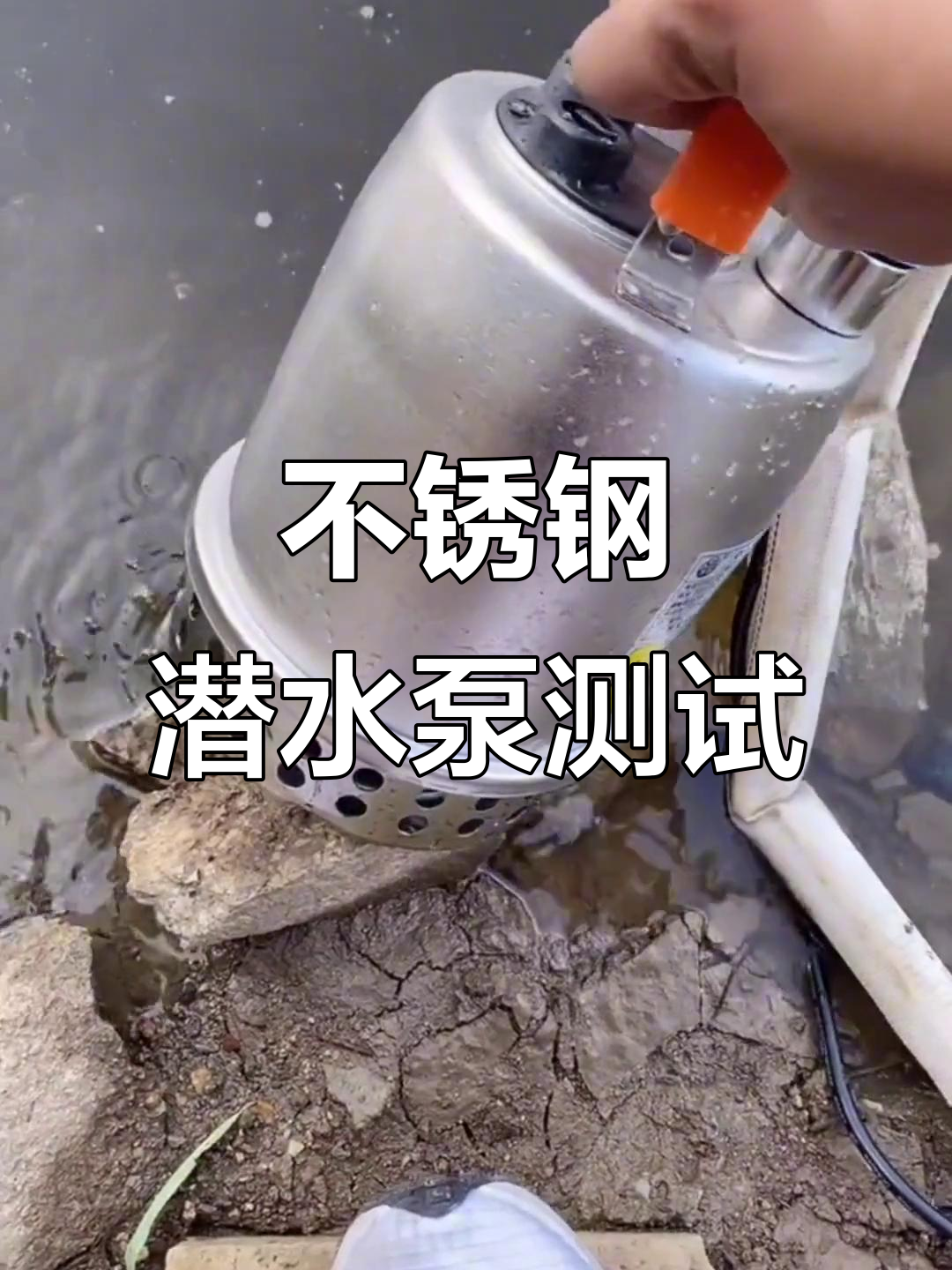 广东凌霄不锈钢潜水泵实测:强劲上水效果,鱼池必备