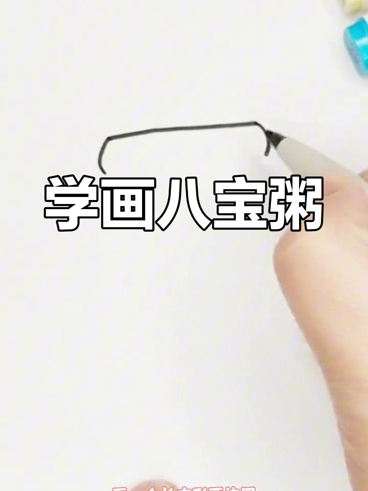 腊八节喝粥,学画八宝粥