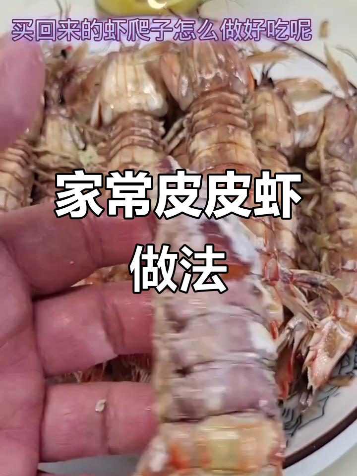 皮皮虾新做法,简单又美味!教你如何做家常海鲜