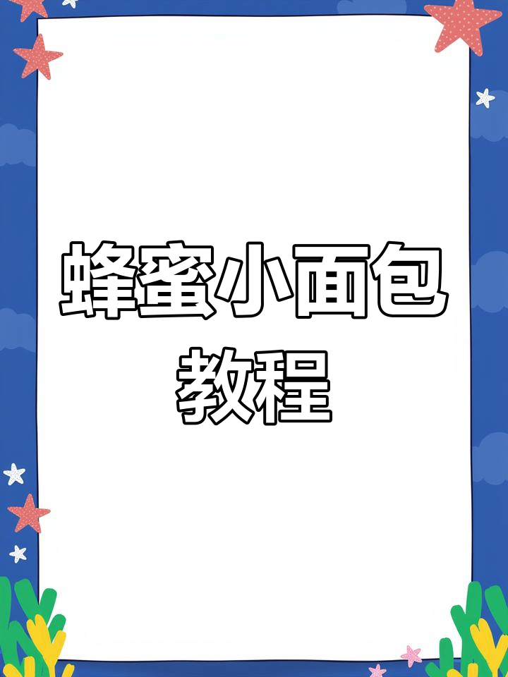 蜂蜜小面包,简单几步轻松做!