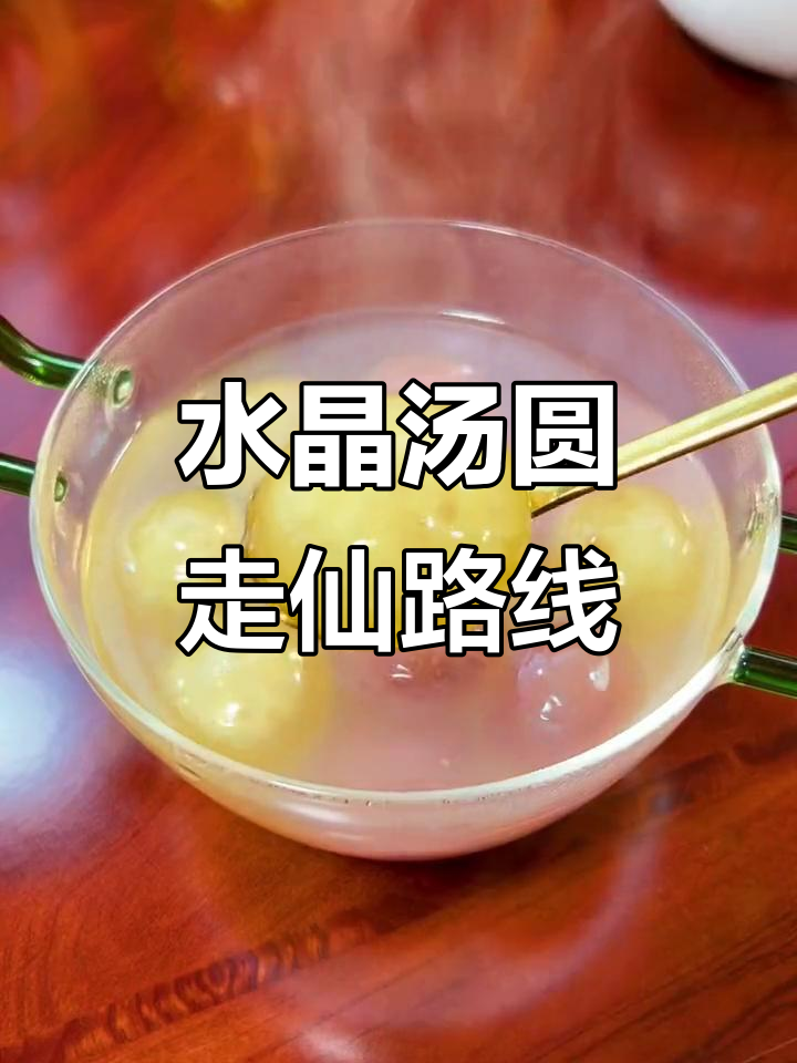 仙女风水晶汤圆,玫瑰桂花馅让人惊艳!