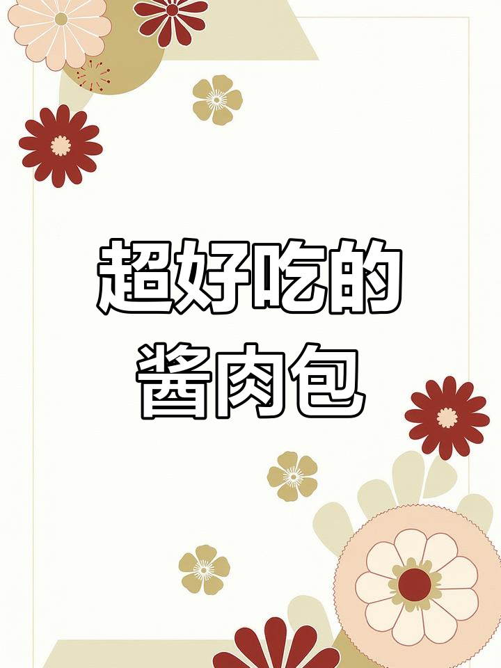 酱肉包做法大揭秘,皮薄馅足流油!