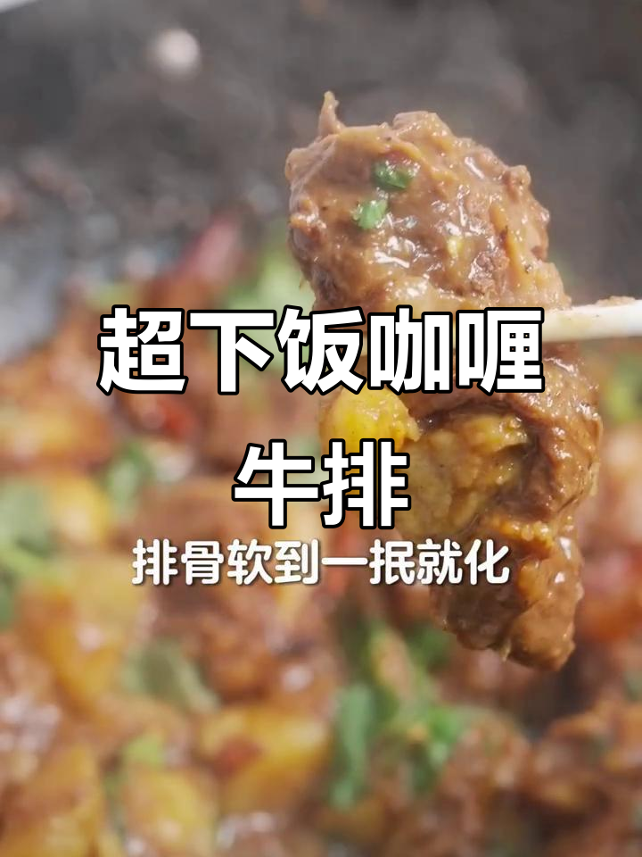 香辣咖喱牛排骨,土豆泥裹满浓郁酱汁